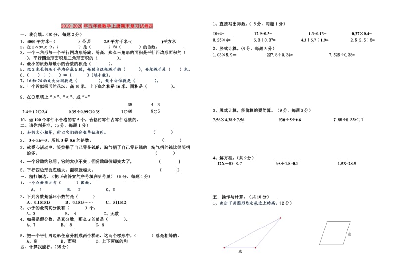 2019-2020年五年级数学上册期末复习试卷四.doc_第1页