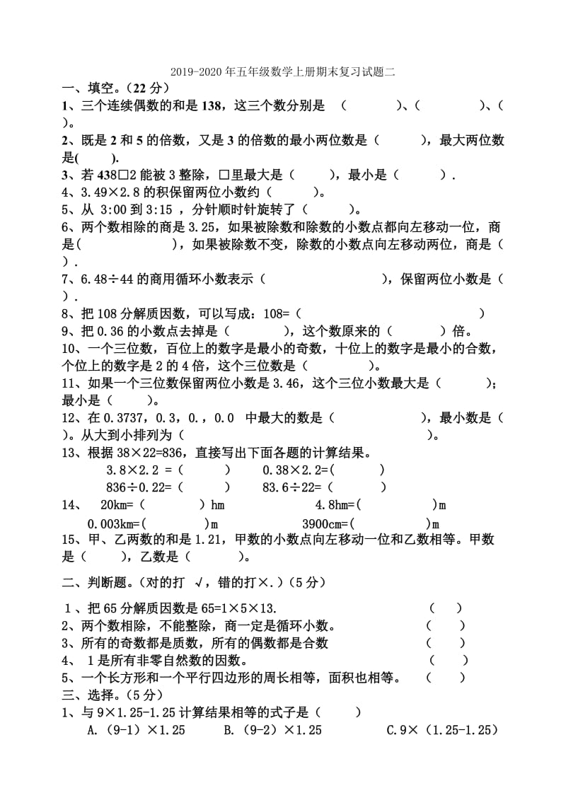 2019-2020年五年级数学上册期末复习试卷四.doc_第3页