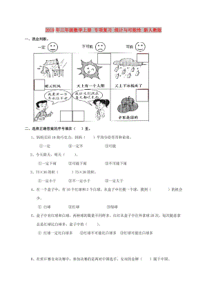 2019年三年級(jí)數(shù)學(xué)上冊(cè) 專(zhuān)項(xiàng)復(fù)習(xí) 統(tǒng)計(jì)與可能性 新人教版.doc