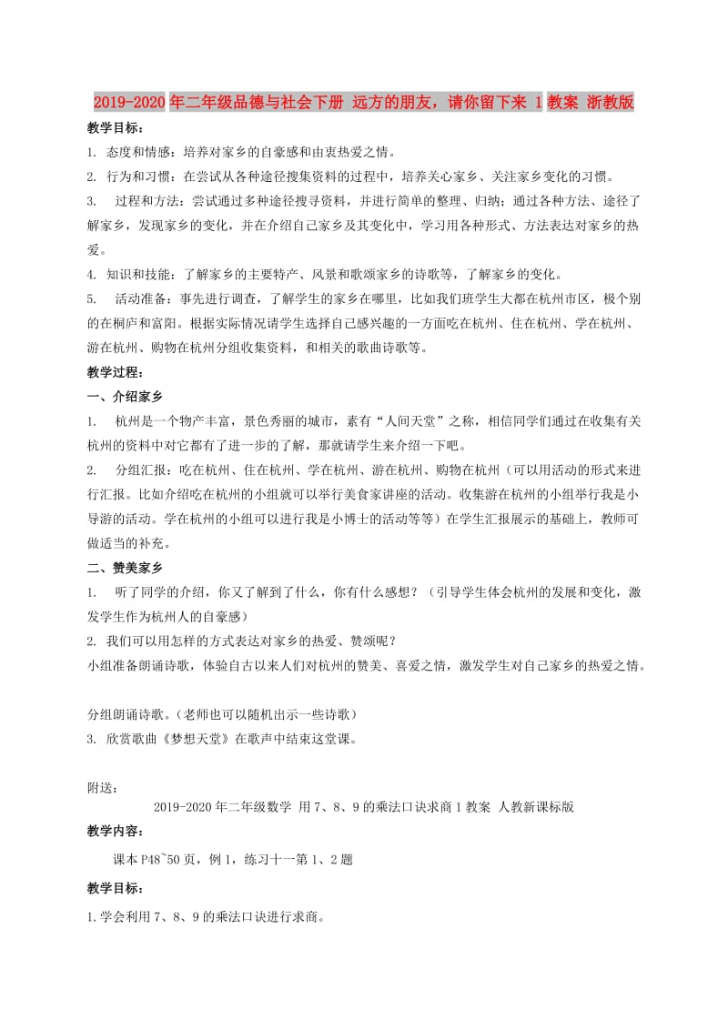 2019-2020年二年级品德与社会下册 远方的朋友请你留下来 1教案 浙教版.doc_第1页