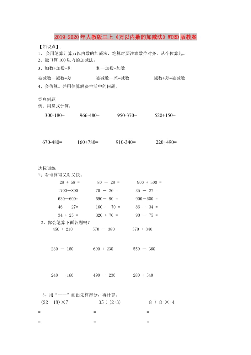 2019-2020年人教版三上《万以内数的加减法》WORD版教案.doc_第1页