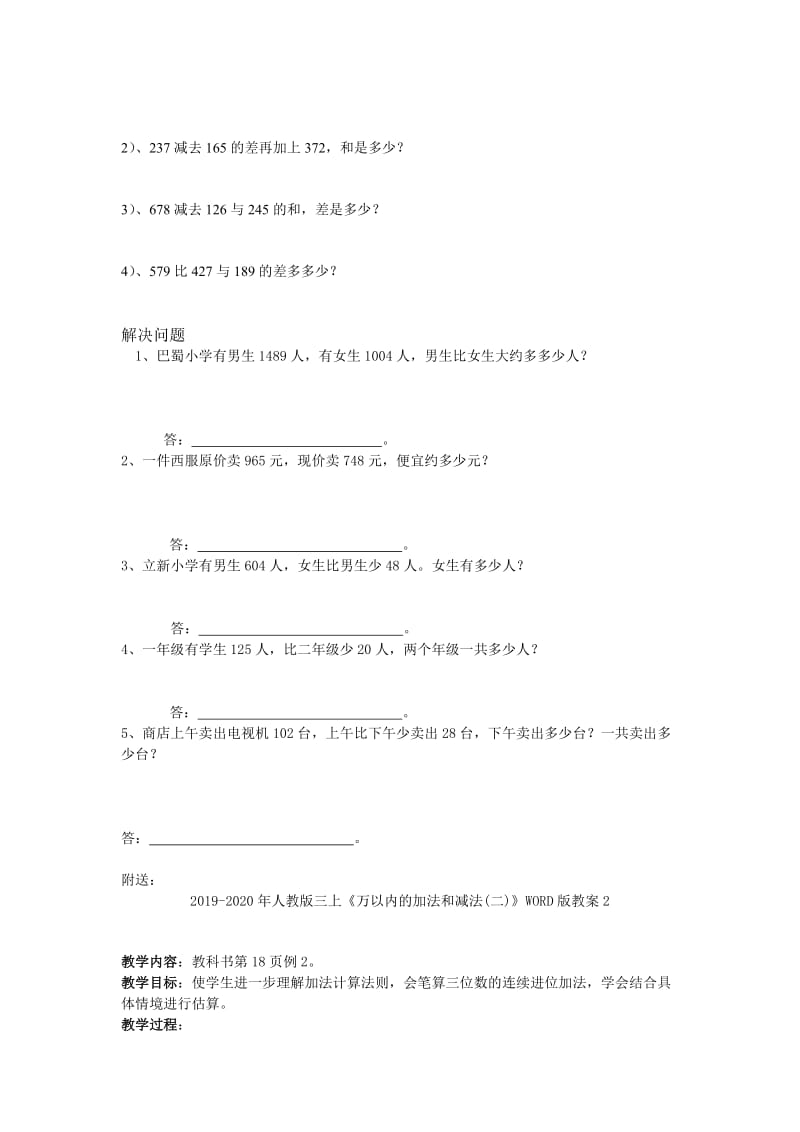 2019-2020年人教版三上《万以内数的加减法》WORD版教案.doc_第3页