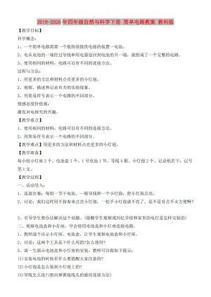 2019-2020年四年級(jí)自然與科學(xué)下冊(cè) 簡單電路教案 教科版.doc