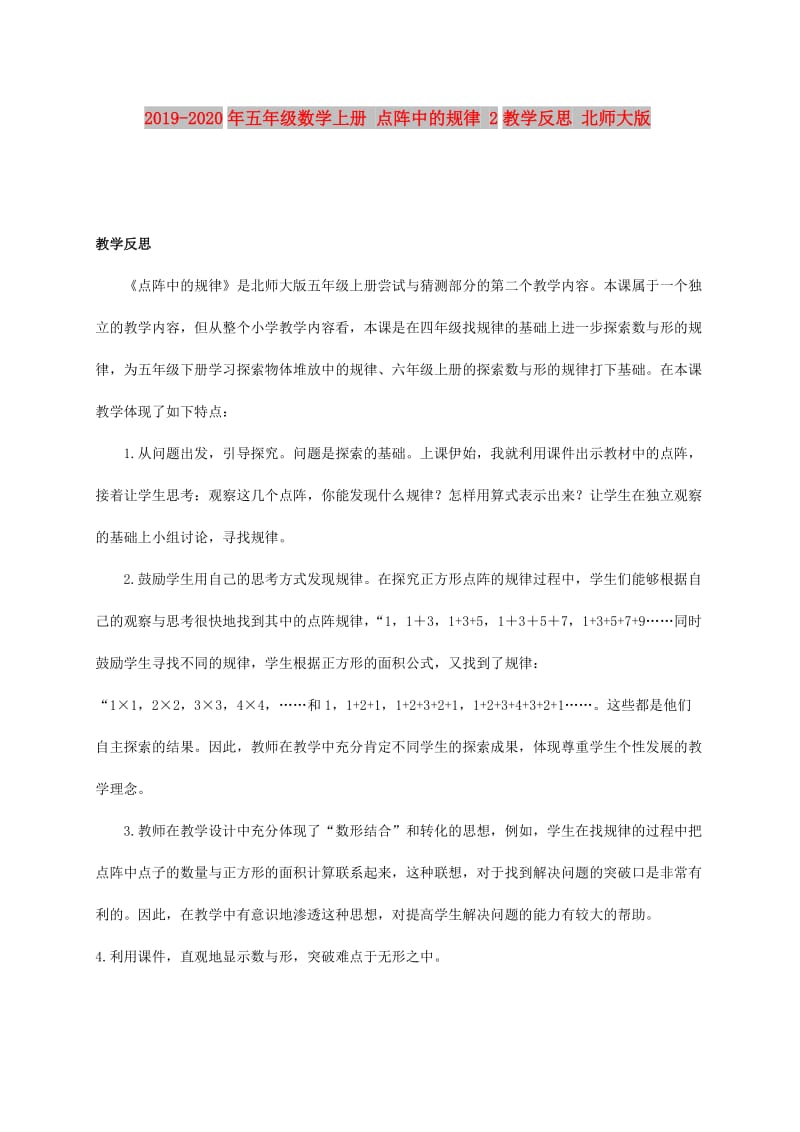 2019-2020年五年级数学上册 点阵中的规律 2教学反思 北师大版.doc_第1页