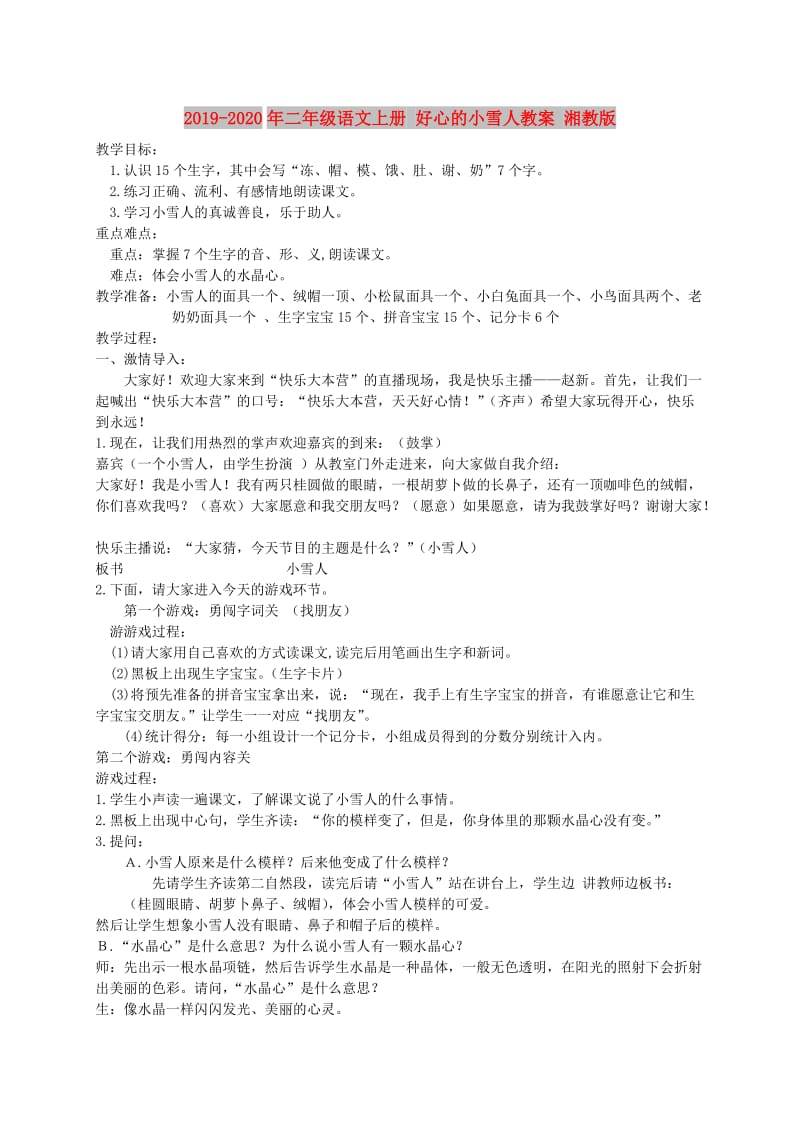 2019-2020年二年级语文上册 好心的小雪人教案 湘教版.doc_第1页