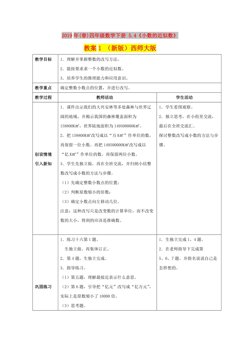 2019年(春)四年级数学下册 5.4《小数的近似数》教案1 （新版）西师大版.doc_第1页