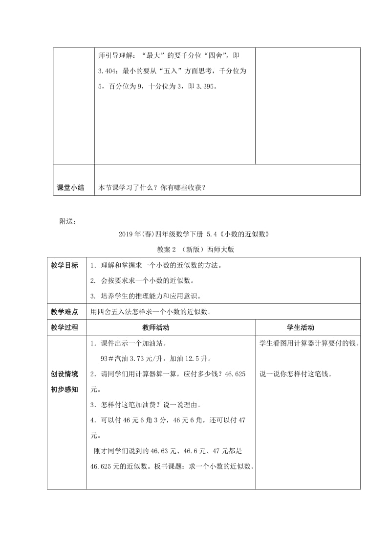 2019年(春)四年级数学下册 5.4《小数的近似数》教案1 （新版）西师大版.doc_第2页