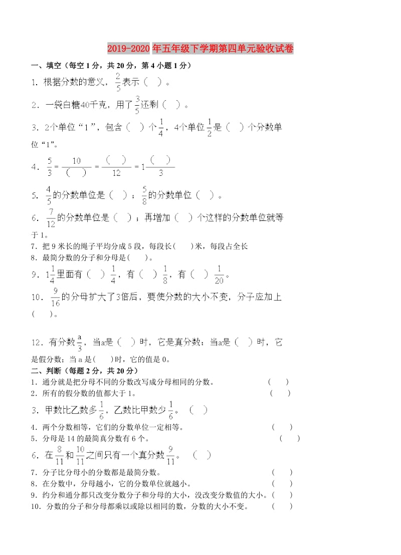 2019-2020年五年级下学期第四单元验收试卷.doc_第1页