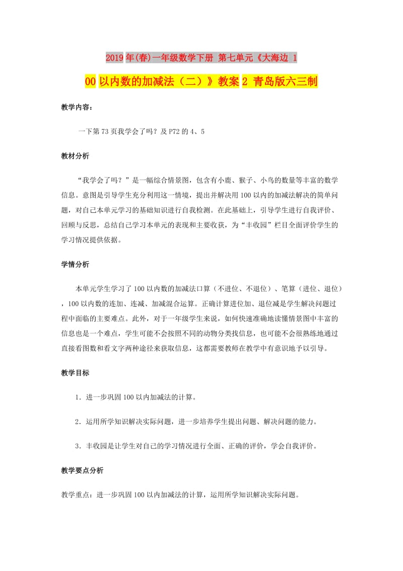 2019年(春)一年级数学下册 第七单元《大海边 100以内数的加减法（二）》教案2 青岛版六三制.doc_第1页