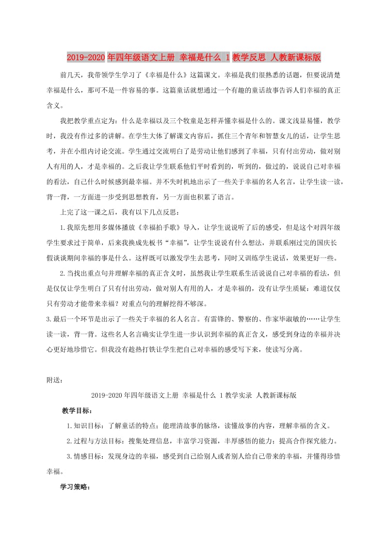 2019-2020年四年级语文上册 幸福是什么 1教学反思 人教新课标版.doc_第1页