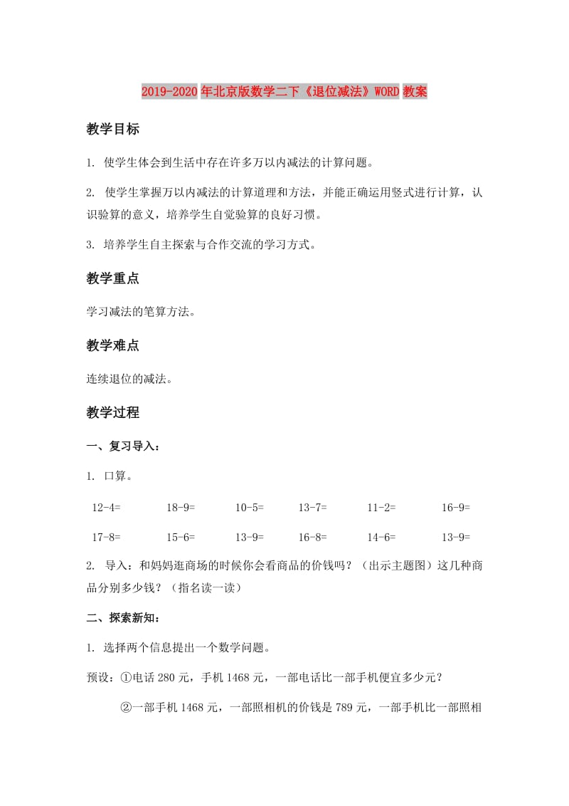 2019-2020年北京版数学二下《退位减法》WORD教案.doc_第1页