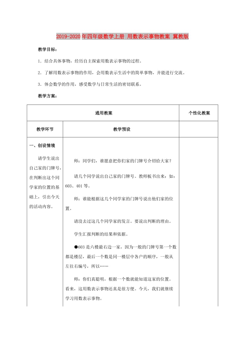 2019-2020年四年级数学上册 用数表示事物教案 冀教版.doc_第1页