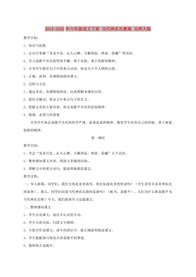 2019-2020年六年级语文下册 当代神农氏教案 北师大版.doc_第1页