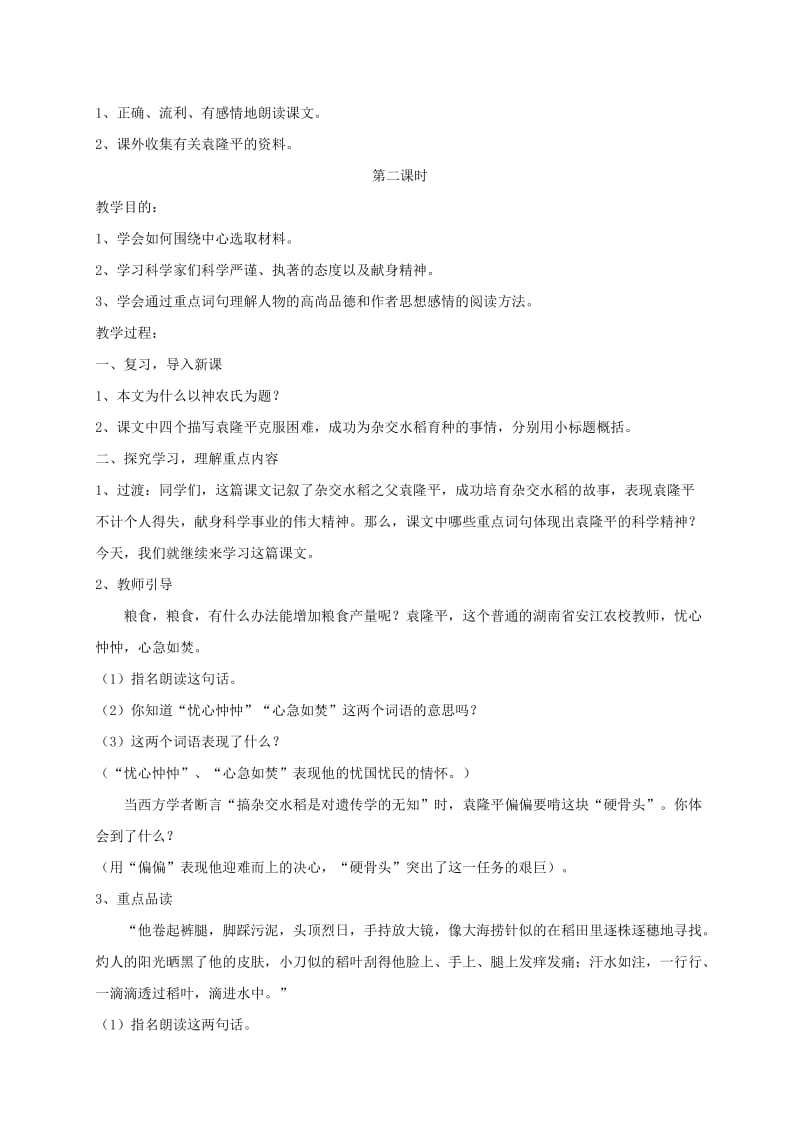 2019-2020年六年级语文下册 当代神农氏教案 北师大版.doc_第3页