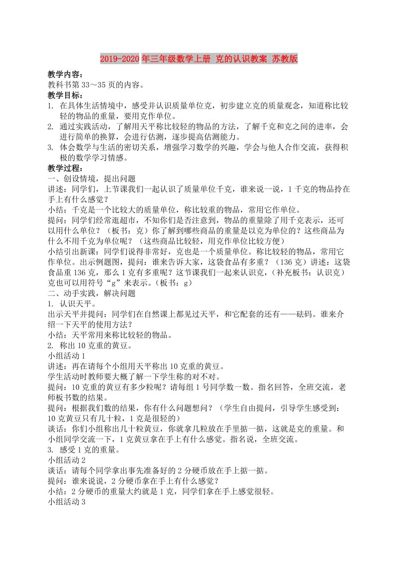 2019-2020年三年级数学上册 克的认识教案 苏教版.doc_第1页