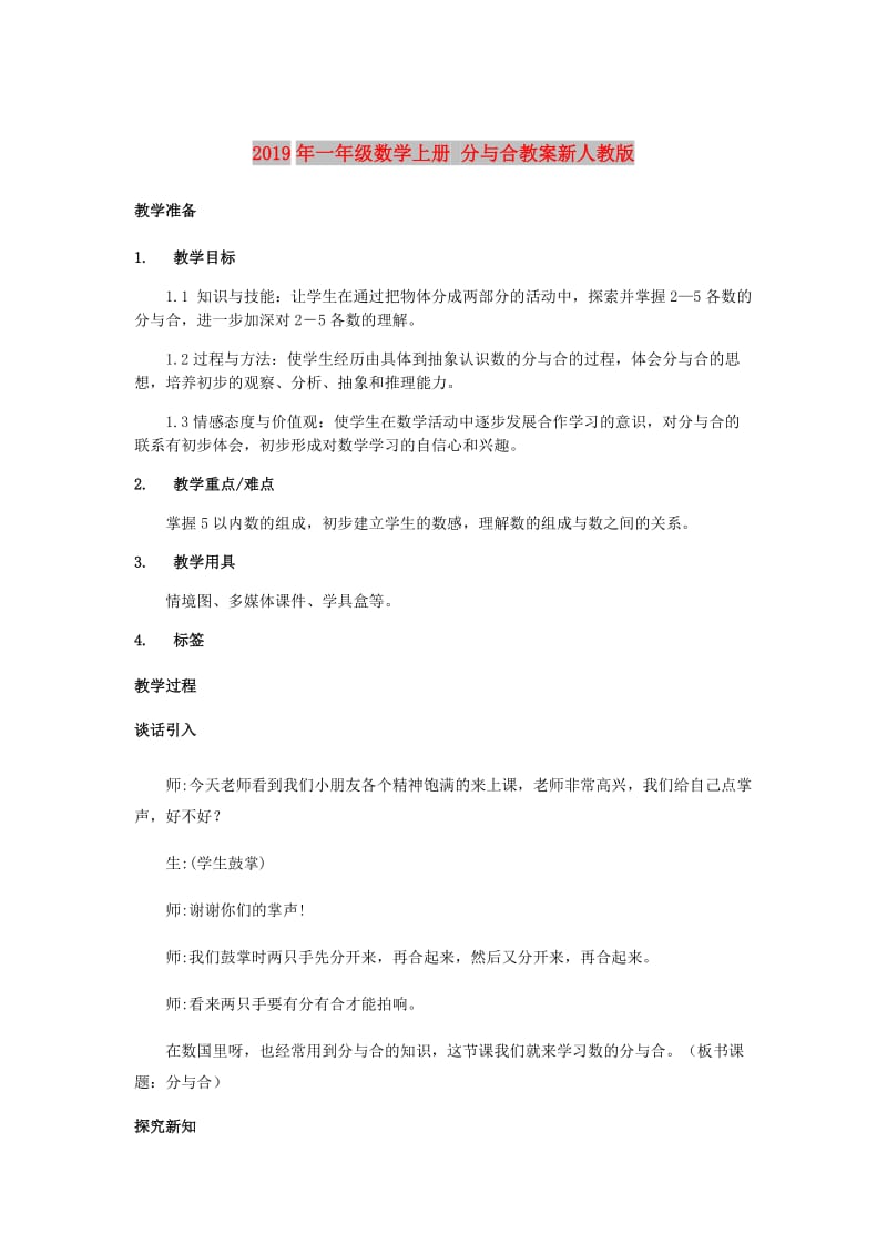 2019年一年级数学上册 分与合教案新人教版.doc_第1页