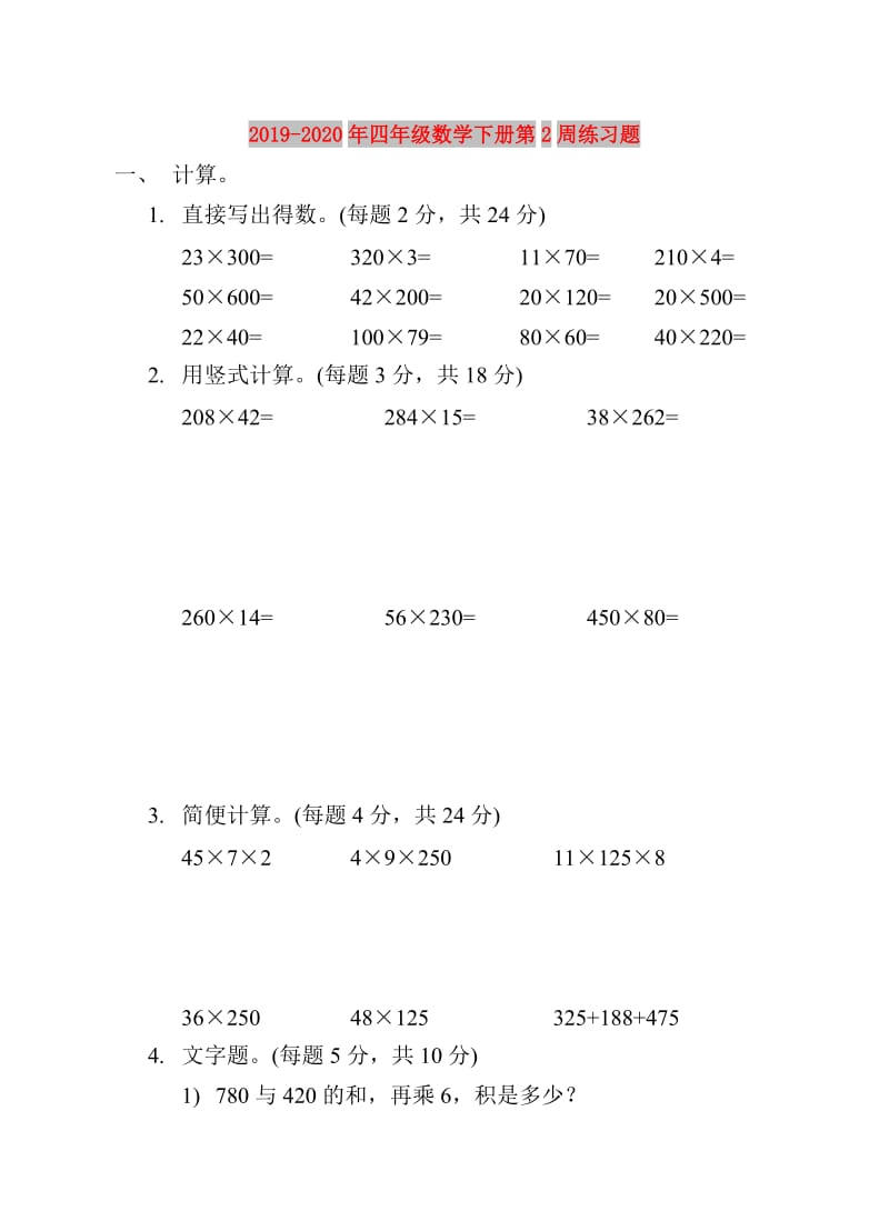 2019-2020年四年级数学下册第2周练习题.doc_第1页