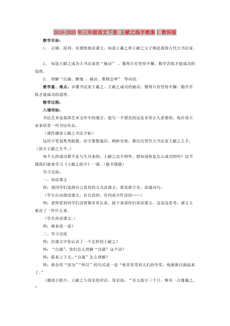 2019-2020年三年级语文下册 王献之练字教案1 教科版.doc_第1页