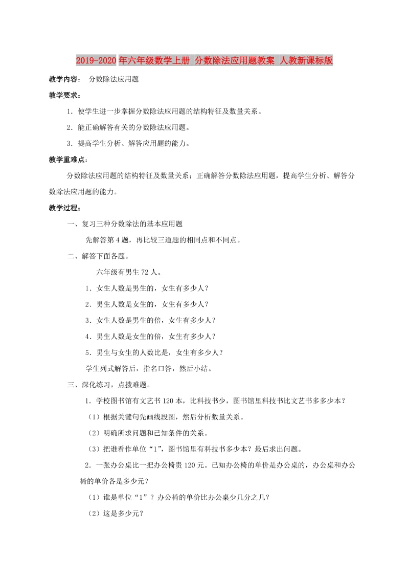 2019-2020年六年级数学上册 分数除法应用题教案 人教新课标版.doc_第1页