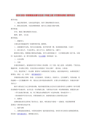 2019-2020年浙教版品德與生活一年級上冊《可愛的動物》教學(xué)設(shè)計.doc