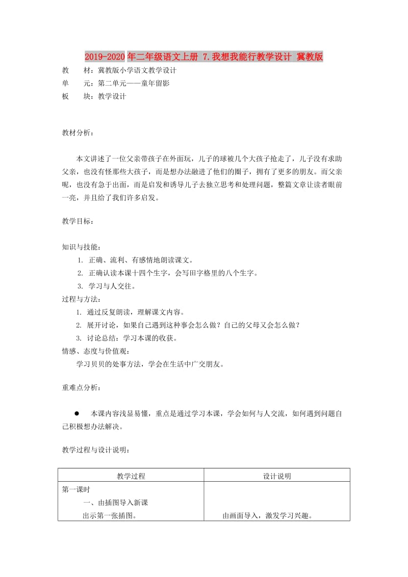 2019-2020年二年级语文上册 7.我想我能行教学设计 冀教版.doc_第1页