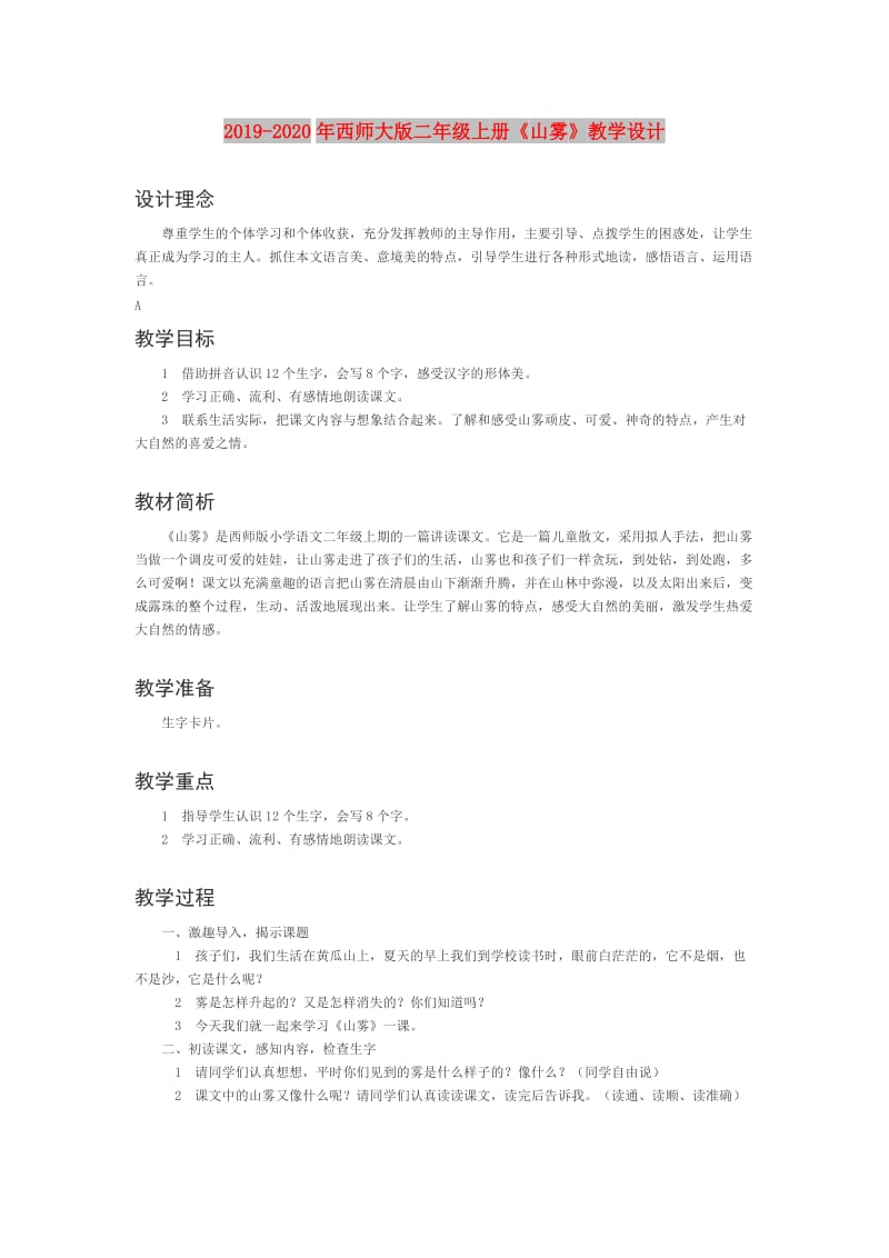 2019-2020年西师大版二年级上册《山雾》教学设计.doc_第1页