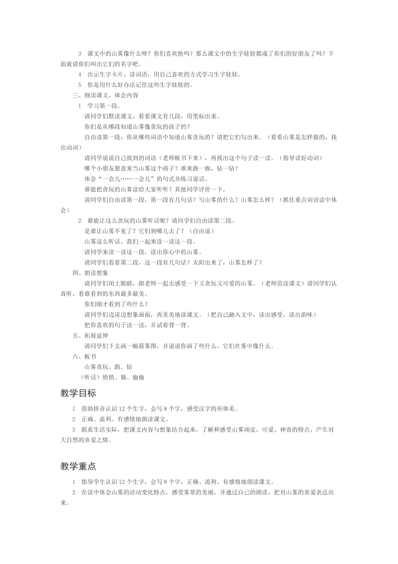 2019-2020年西师大版二年级上册《山雾》教学设计.doc_第2页