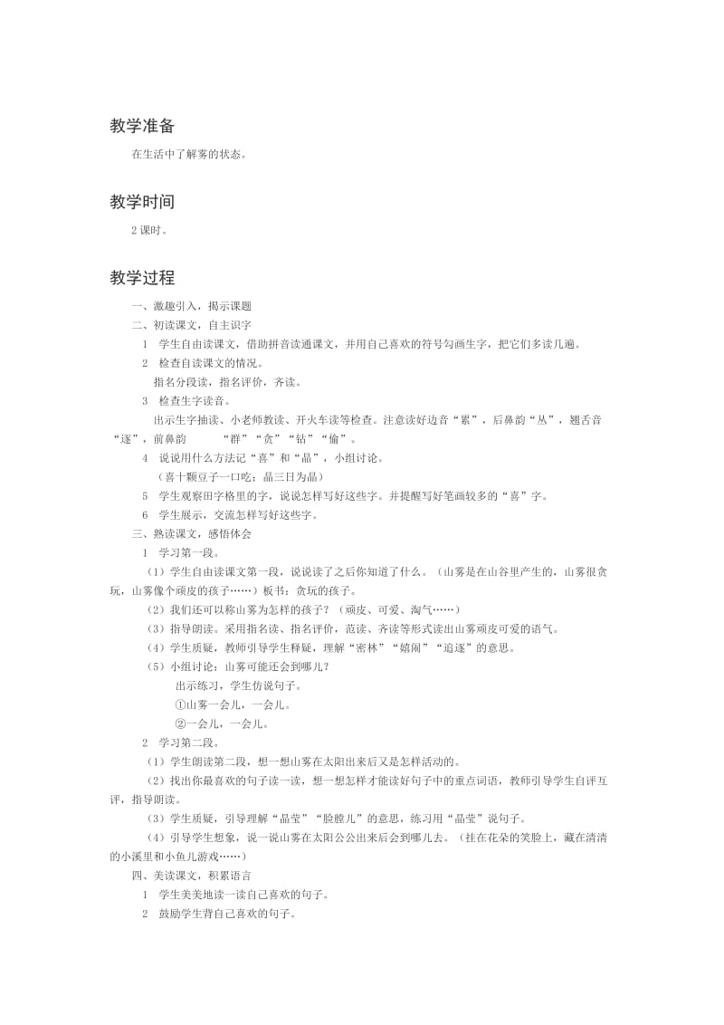 2019-2020年西师大版二年级上册《山雾》教学设计.doc_第3页