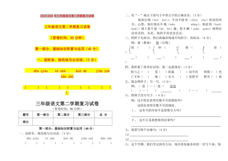 2019-2020年三年级语文第二学期复习试卷.doc_第1页