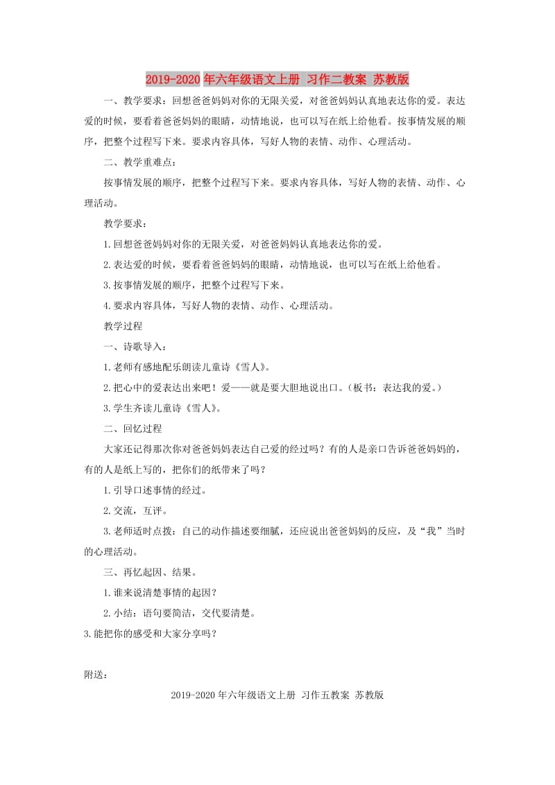 2019-2020年六年级语文上册 习作二教案 苏教版.doc_第1页