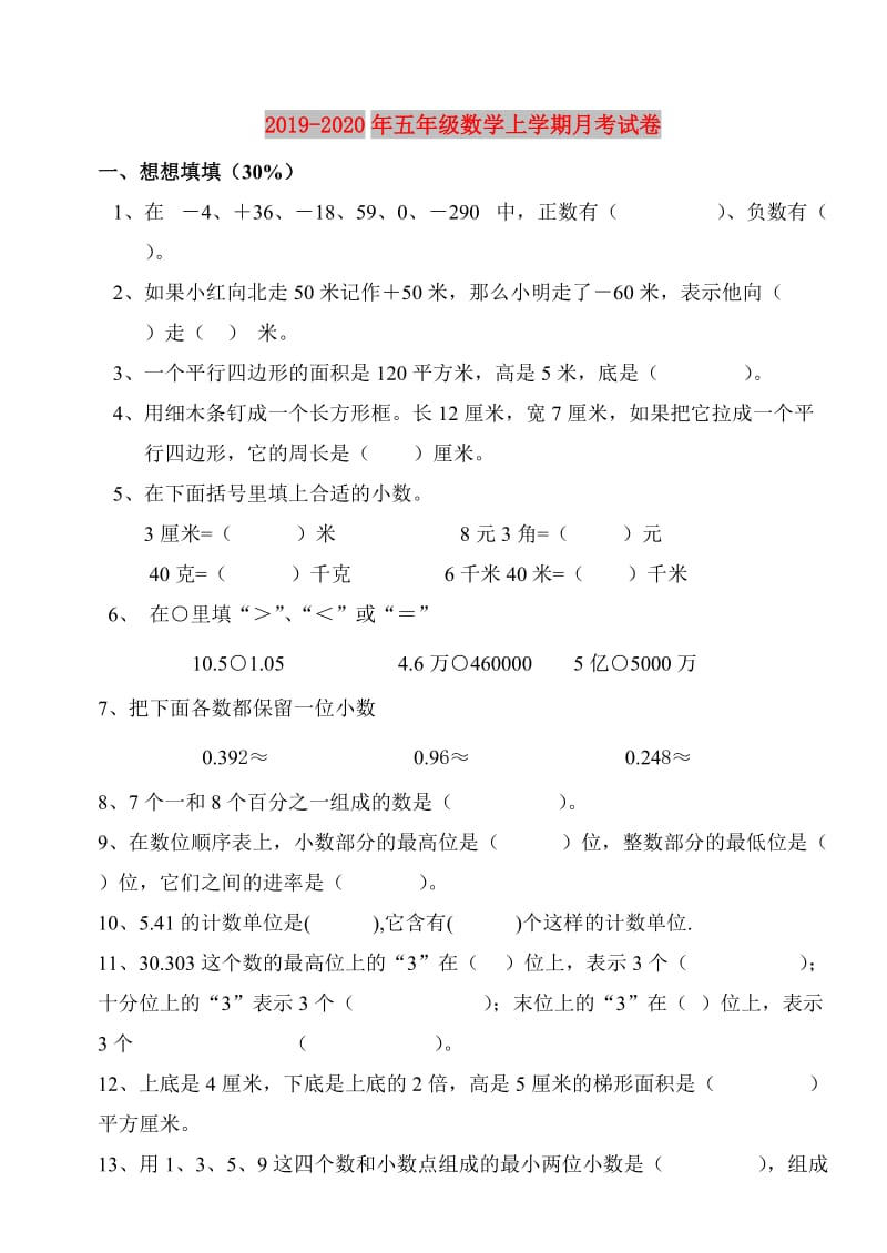 2019-2020年五年级数学上学期月考试卷.doc_第1页