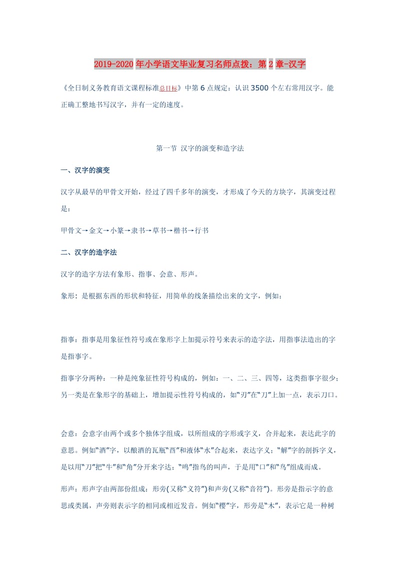 2019-2020年小学语文毕业复习名师点拨：第2章-汉字.doc_第1页