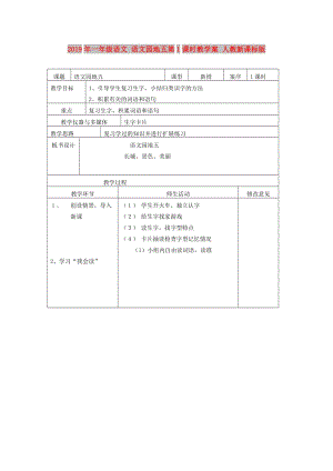 2019年一年級語文 語文園地五第1課時教學案 人教新課標版.doc