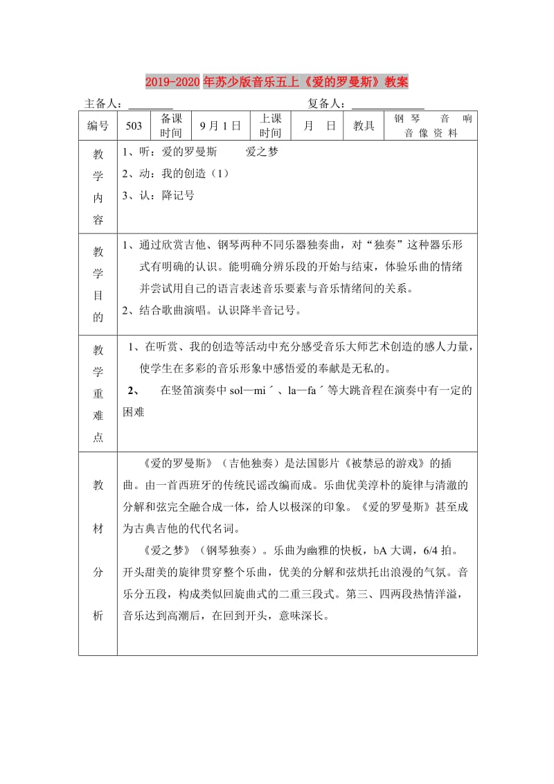 2019-2020年苏少版音乐五上《爱的罗曼斯》教案.doc_第1页