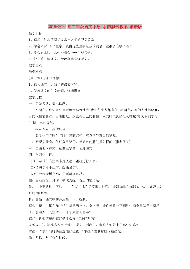 2019-2020年二年级语文下册 水的脾气教案 浙教版.doc_第1页