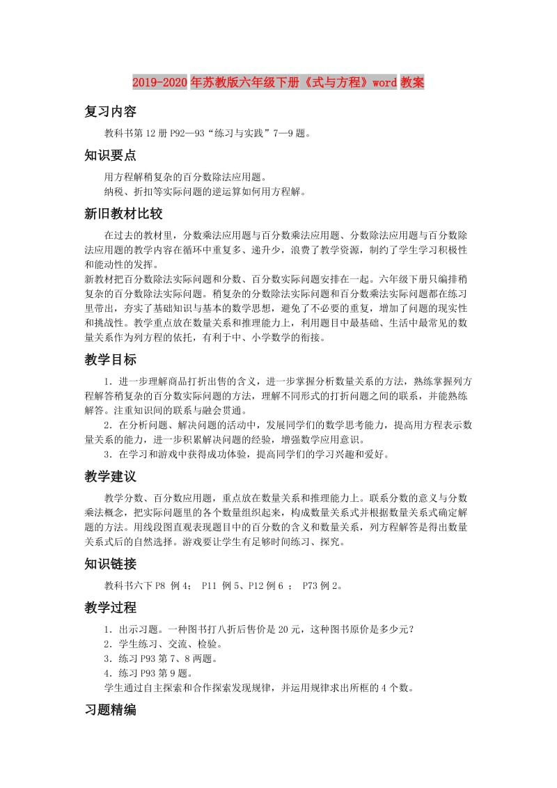 2019-2020年苏教版六年级下册《式与方程》word教案.doc_第1页