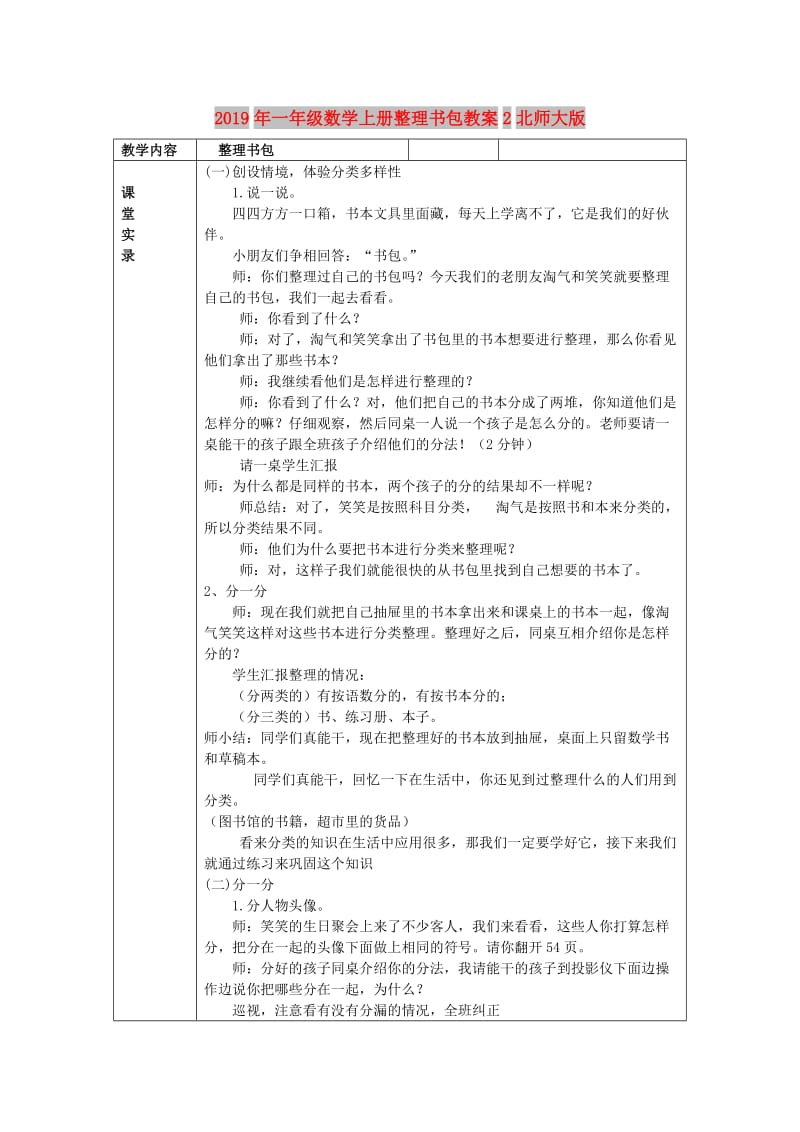 2019年一年级数学上册整理书包教案2北师大版.doc_第1页