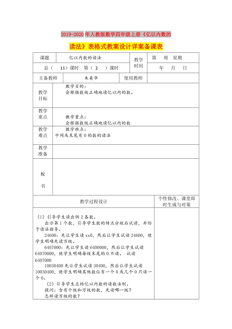 2019-2020年人教版数学四年级上册《亿以内数的读法》表格式教案设计详案备课表.doc_第1页