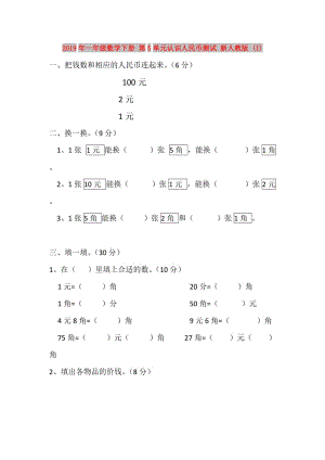 2019年一年級數(shù)學下冊 第5單元認識人民幣測試 新人教版 (I).doc