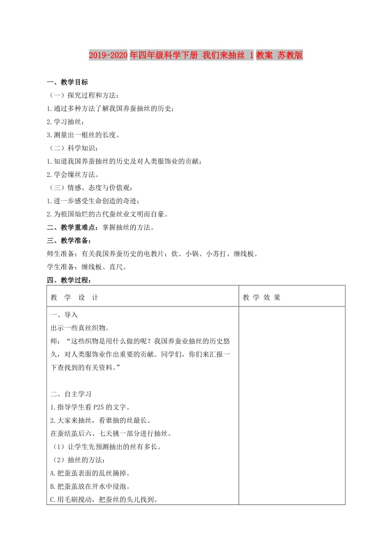 2019-2020年四年级科学下册 我们来抽丝 1教案 苏教版.doc_第1页