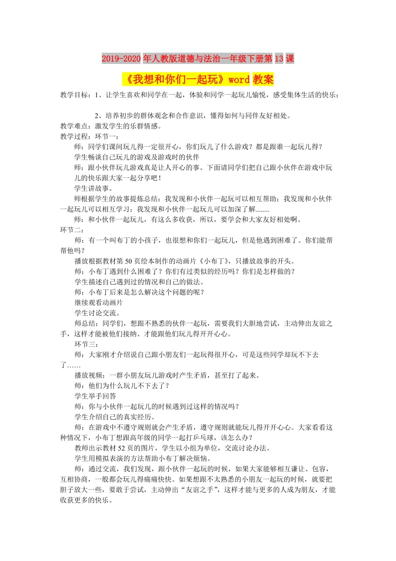 2019-2020年人教版道德与法治一年级下册第13课《我想和你们一起玩》word教案.doc_第1页