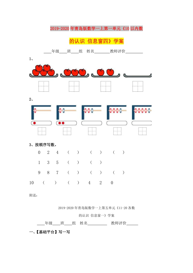 2019-2020年青岛版数学一上第一单元《10以内数的认识 信息窗四》学案.doc_第1页