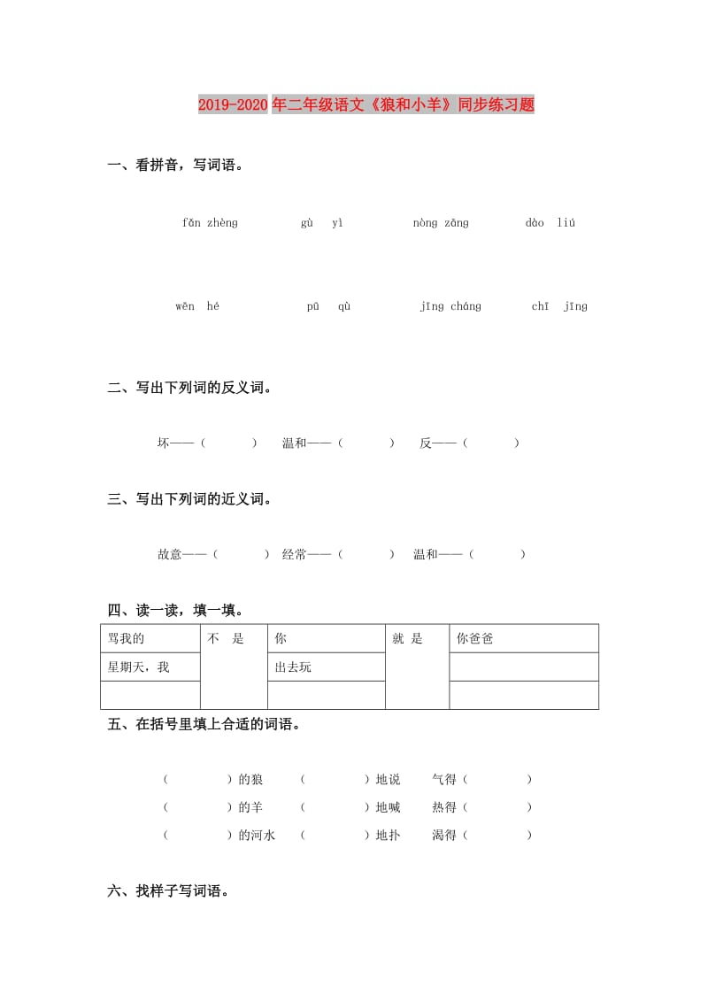 2019-2020年二年级语文《狼和小羊》同步练习题.doc_第1页