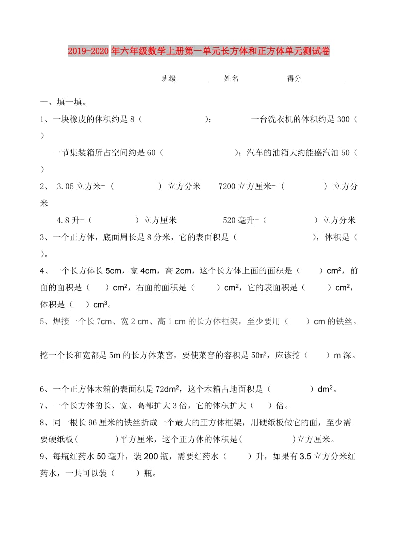 2019-2020年六年级数学上册第一单元长方体和正方体单元测试卷.doc_第1页