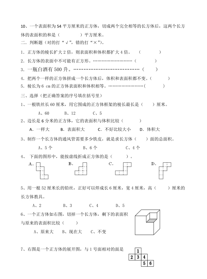 2019-2020年六年级数学上册第一单元长方体和正方体单元测试卷.doc_第2页