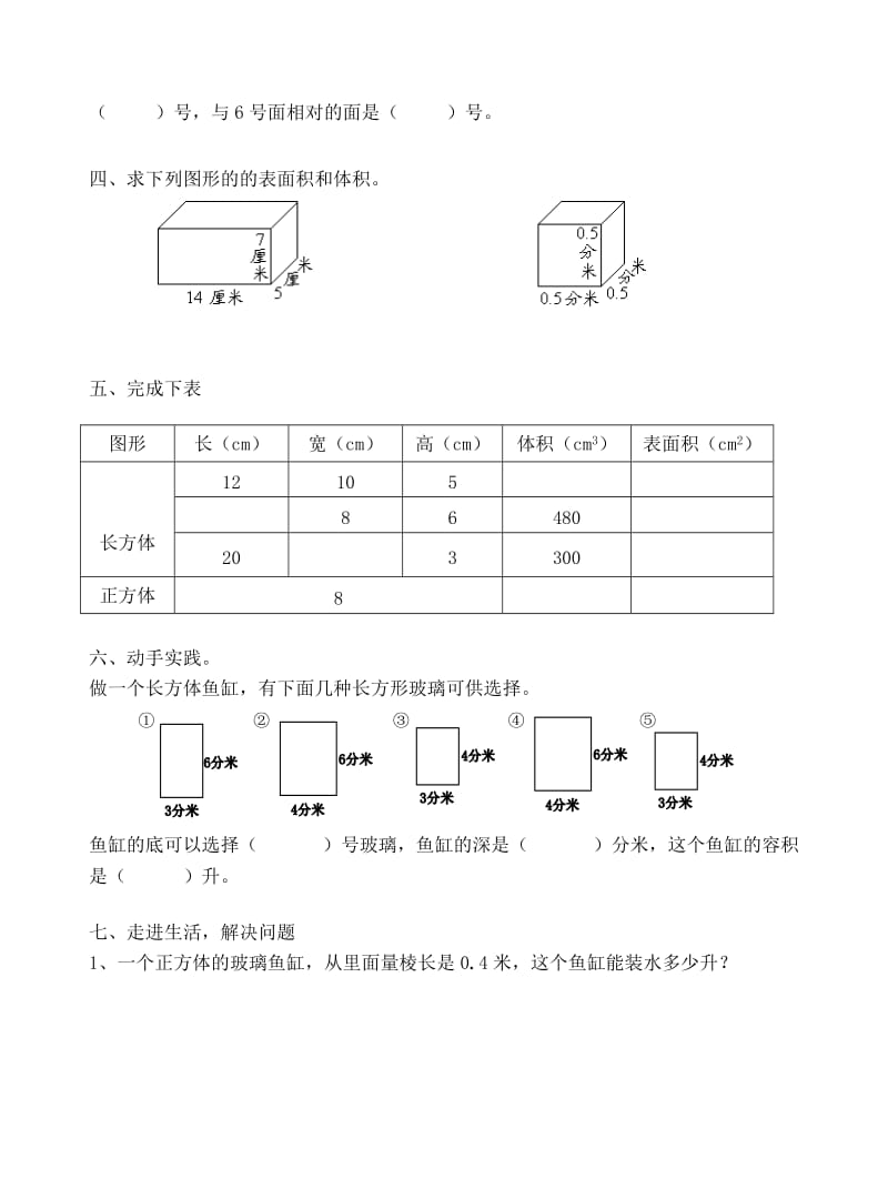 2019-2020年六年级数学上册第一单元长方体和正方体单元测试卷.doc_第3页