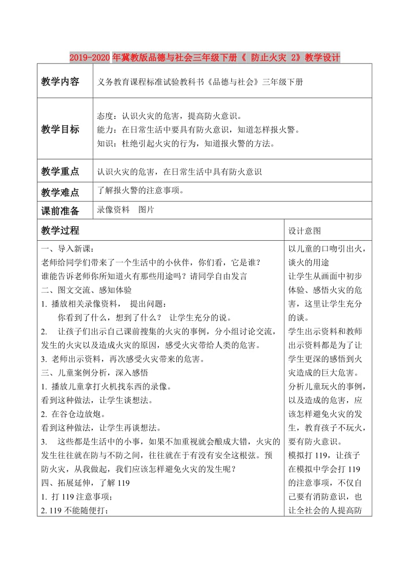 2019-2020年冀教版品德与社会三年级下册《 防止火灾 2》教学设计.doc_第1页