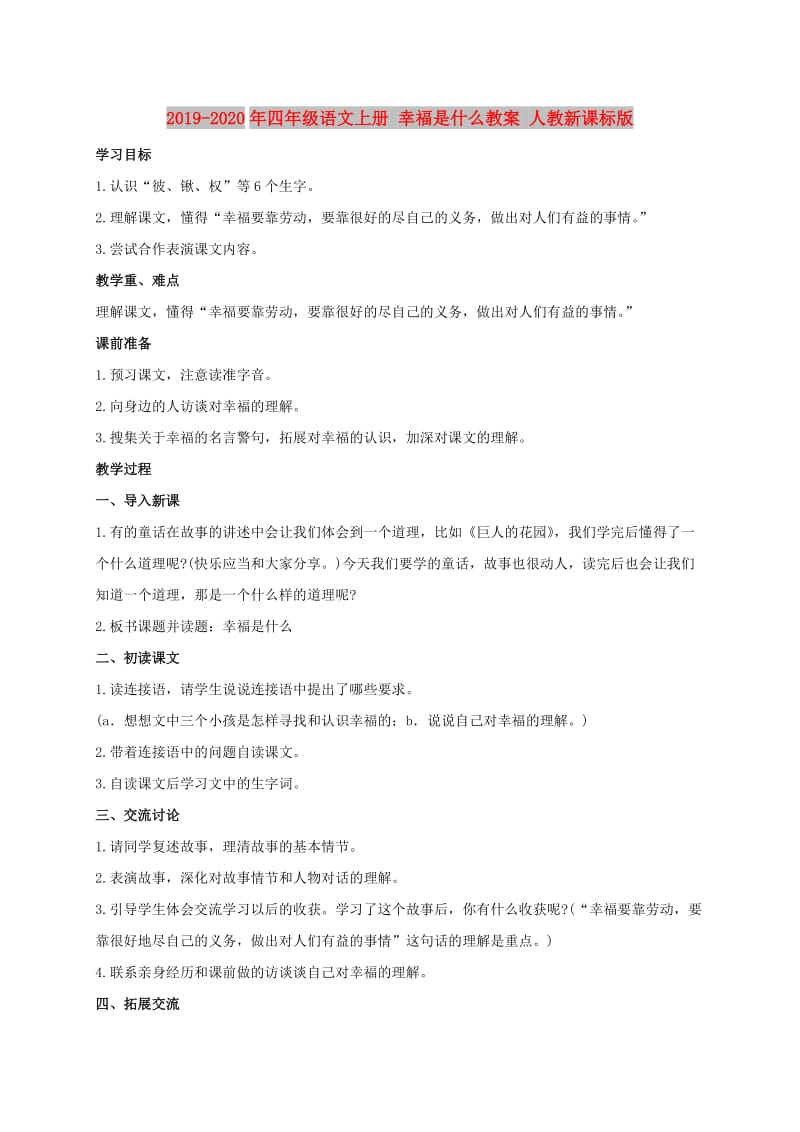 2019-2020年四年级语文上册 幸福是什么教案 人教新课标版.doc_第1页