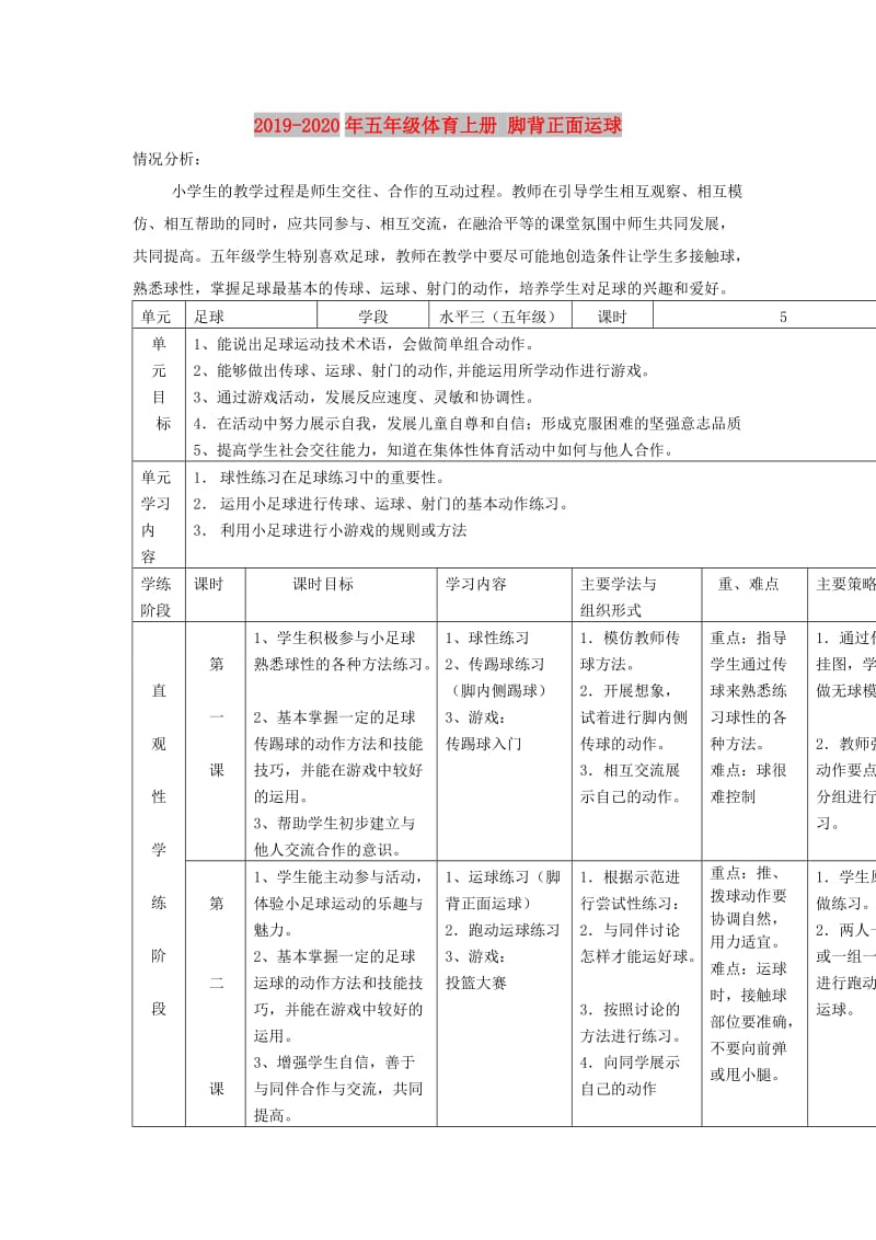 2019-2020年五年级体育上册 脚背正面运球.doc_第1页