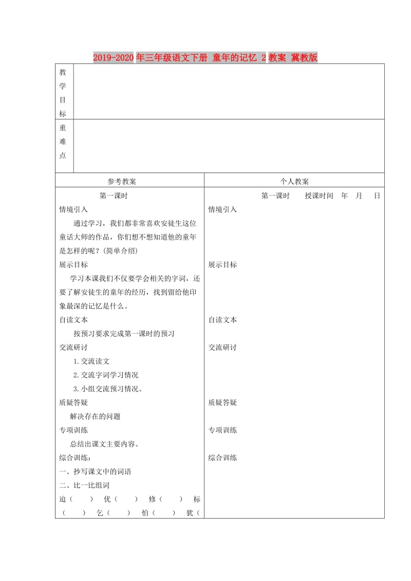 2019-2020年三年级语文下册 童年的记忆 2教案 冀教版.doc_第1页